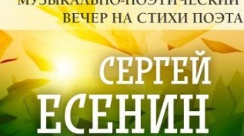 Музыкально-поэтический вечер на стихи Сергея Есенина "Я сердцем никогда не лгу"