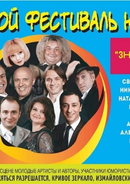Знаменитые и смешные | Большой фестиваль юмора