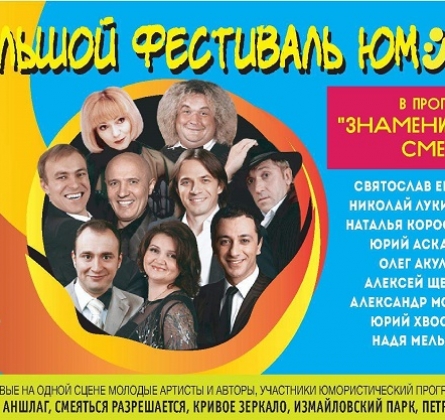 Знаменитые и смешные | Большой фестиваль юмора