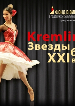 Звезды балета XXI века | Kremlin Gala