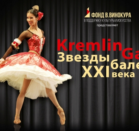 Звезды балета XXI века | Kremlin Gala