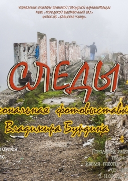 Следы | Фотовыставка