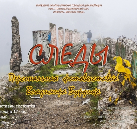 Следы | Фотовыставка
