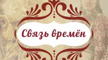 Связь времён | выставка