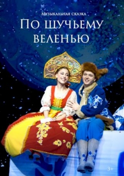 По щучьему велению |  музыкальная сказка