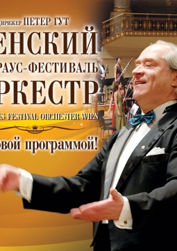 Венский Штраус-фестиваль оркестр и маэстро Питер Гут