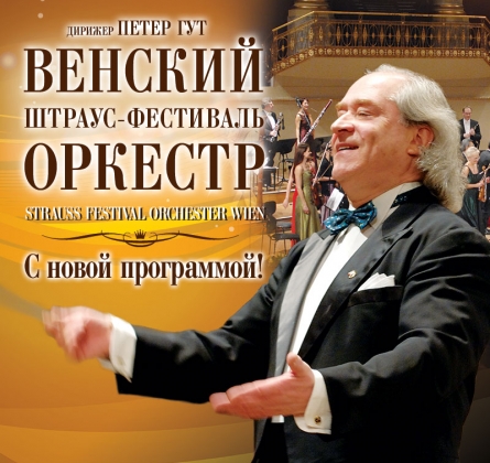 Венский Штраус-фестиваль оркестр и маэстро Питер Гут