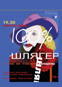 100% ШЛЯГЕР