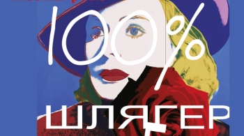 100% ШЛЯГЕР