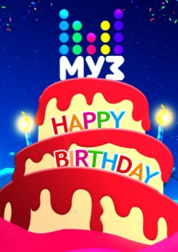 День Рождения Муз-ТВ