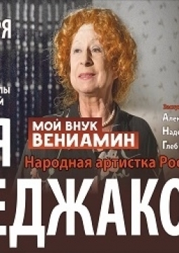 Мой внук Вениамин