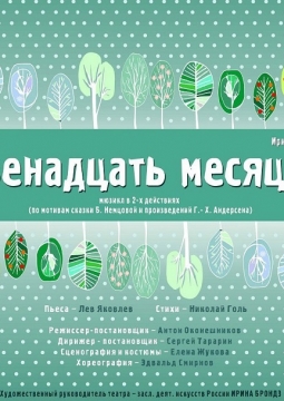 Двенадцать месяцев | Музыкальный театр Карамболь