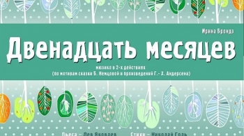 Двенадцать месяцев | Музыкальный театр Карамболь