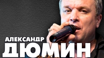 Александр Дюмин