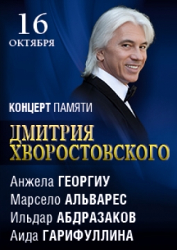Концерт памяти Дмитрия Хворостовского