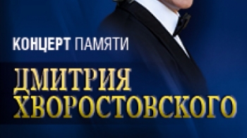 Концерт памяти Дмитрия Хворостовского