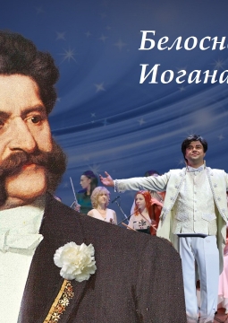 Белоснежный бал Иоганна Штрауса