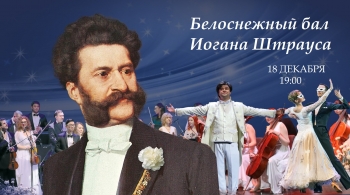 Белоснежный бал Иоганна Штрауса