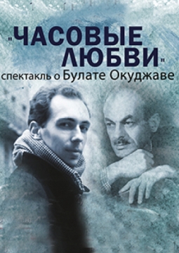 Часовые любви | Спектакль о Булате Окуджаве