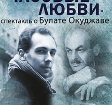 Часовые любви | Спектакль о Булате Окуджаве