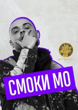 Смоки Мо