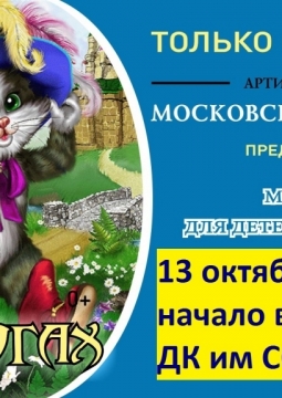 Кот в сапогах | Музыкальная сказка