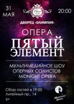 Опера Пятый элемент