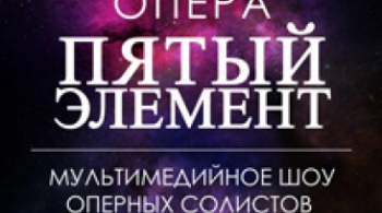 Опера Пятый элемент