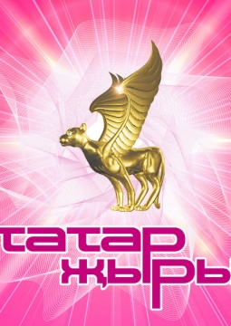 Гала-концерт фестиваля Татар Жыры