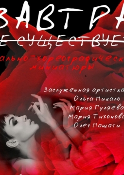 Завтра не существует