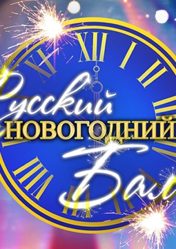 Русский новогодний бал