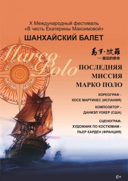 X Фестиваль балета | ПОСЛЕДНЯЯ МИССИЯ МАРКО ПОЛО