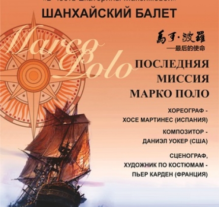 X Фестиваль балета | ПОСЛЕДНЯЯ МИССИЯ МАРКО ПОЛО