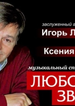 Любовь и звезды