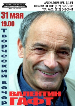 Валентин Гафт