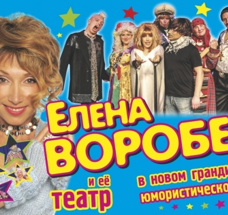 Елена Воробей