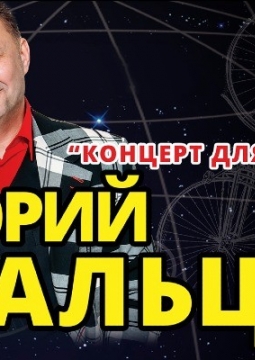 Юрий Гальцев | Концерт для своих