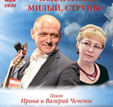Ирина и Валерий Чечеты