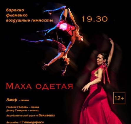 Маха одетая