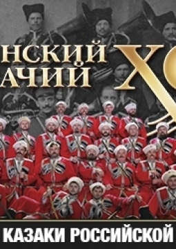 Кубанский казачий хор