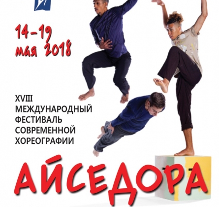 Фестиваль современной хореографии Айседора |  Картон и Йя-Ха