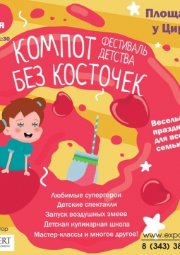 Компот без косточек | фестиваль детства