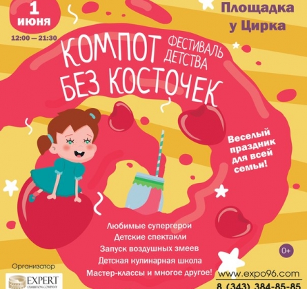 Компот без косточек | фестиваль детства