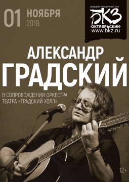 Александр Градский