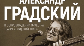 Александр Градский