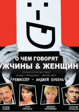 Бог резни, или о чем говорят мужчины & женщины