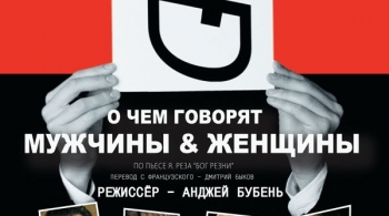 Бог резни, или о чем говорят мужчины & женщины