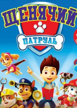 Щенячий патруль