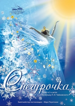 СНЕГУРОЧКА | балет