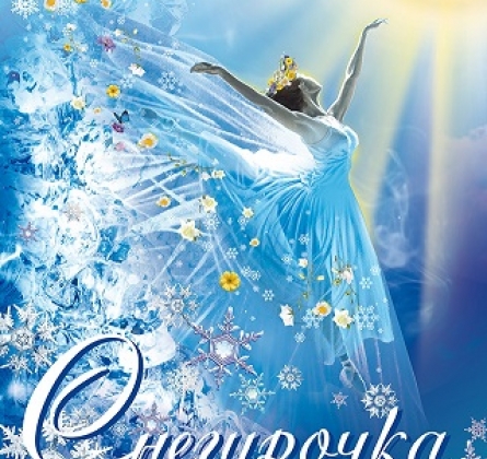 СНЕГУРОЧКА | балет